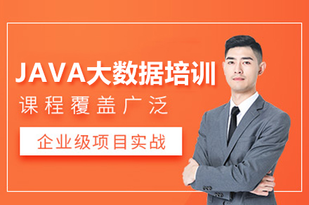 北京软件开发JAVA大数据培训班