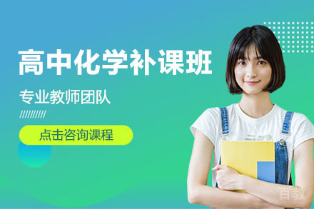 北京高中化学补课班