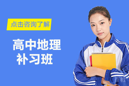北京高中地理补习班