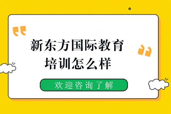 西安新東方國際教育培訓機構怎么樣-靠譜嗎