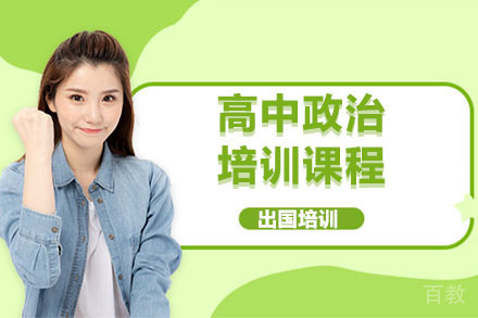 北京高中政治培训课程