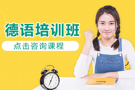上海德语培训班