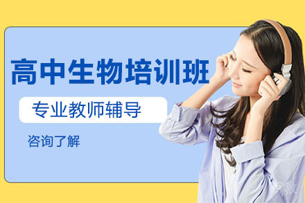 北京高中生物培训班