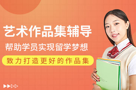 天津艺术留学作品集辅导班