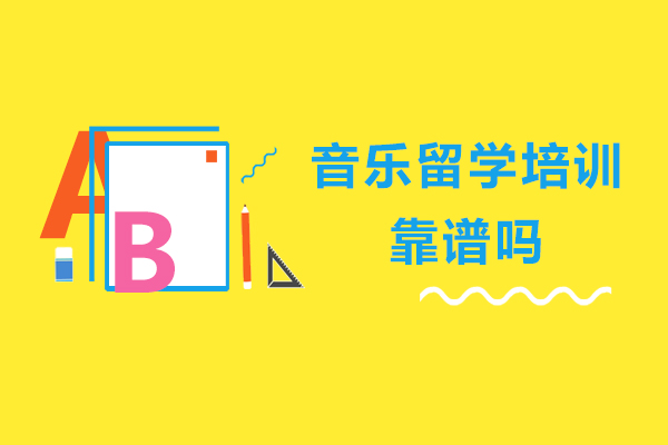 音乐留学培训靠谱吗