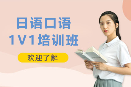 上海日语日语口语1V1培训班