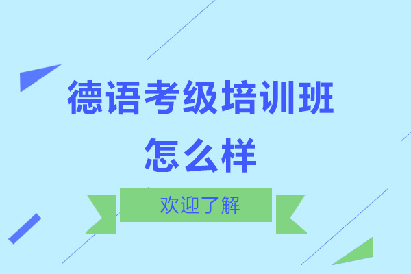 深圳德语考级培训班怎么样