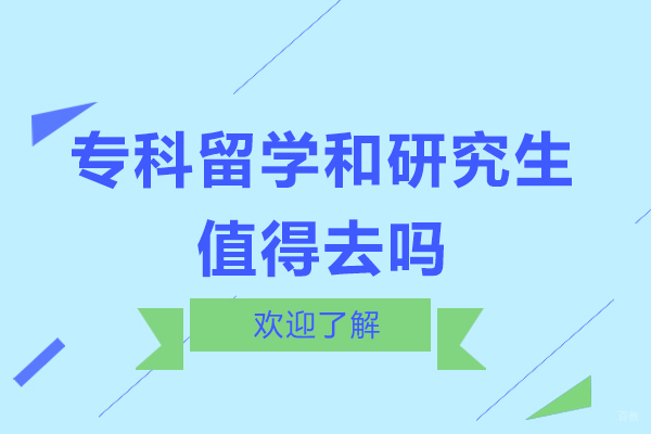 专科留学和研究生值得去吗