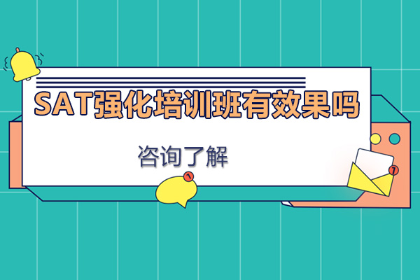 SAT强化培训班有效果吗-怎么样