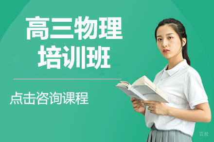 呼和浩特高三物理培训班