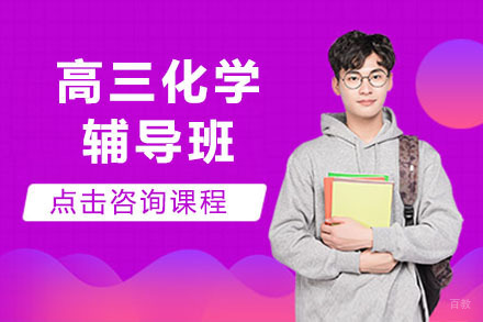 呼和浩特高三化学辅导班