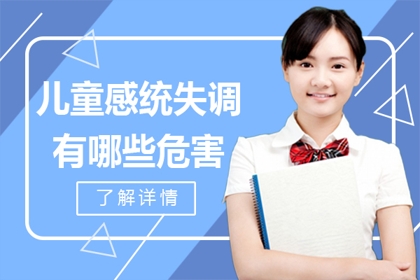 儿童感统失调有哪些危害