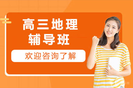 呼和浩特高三地理辅导班