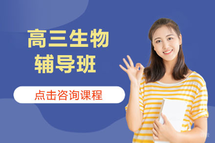 呼和浩特高三生物辅导班