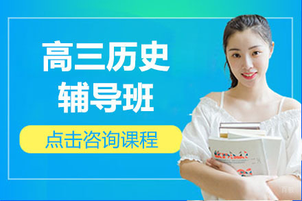 呼和浩特高三历史辅导班