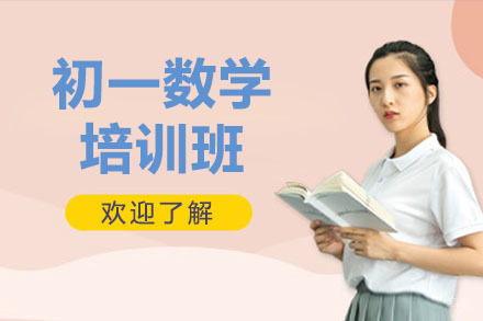 呼和浩特初一数学培训班