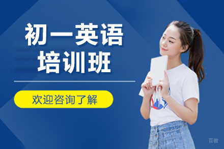 呼和浩特初一英语培训班