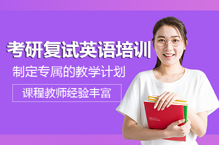 长沙考研复试英语培训班