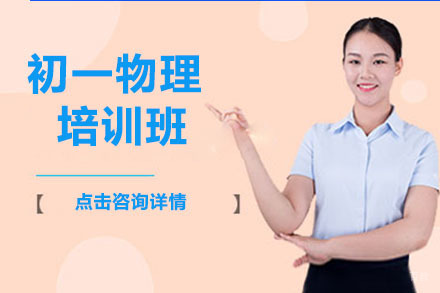 呼和浩特初一物理培训班