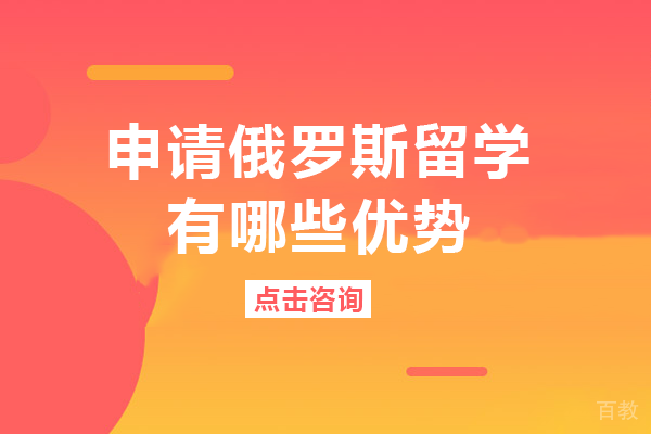 长沙申请俄罗斯留学有哪些优势