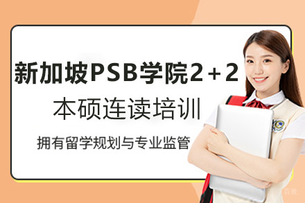 厦门新加坡PSB学院2+2本硕连读培训