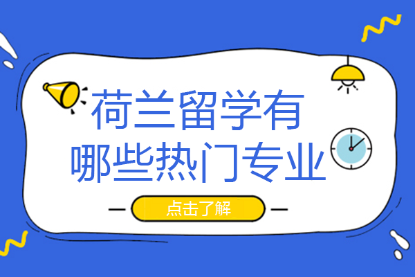 长沙荷兰留学有哪些热门专业