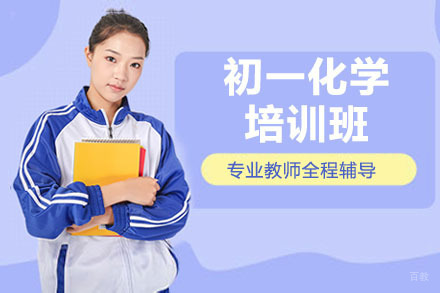 呼和浩特初一化学培训班