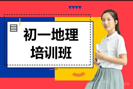 呼和浩特初一地理培训班