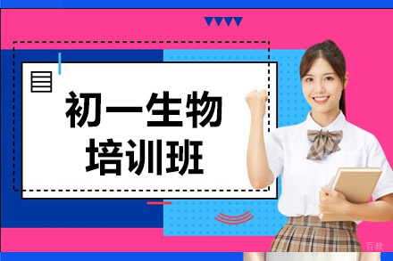 呼和浩特初一生物培训班