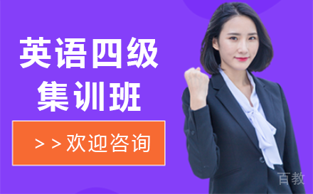 贵阳英语四级集训班