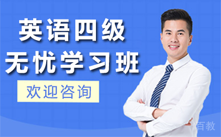 贵阳英语四级无忧学习班