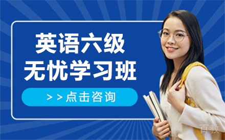 贵阳英语六级无忧学习班