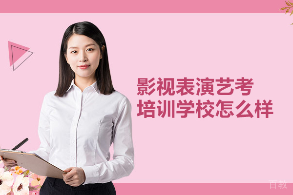 武汉影视表演艺考培训学校怎么样