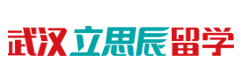 武汉立思辰留学