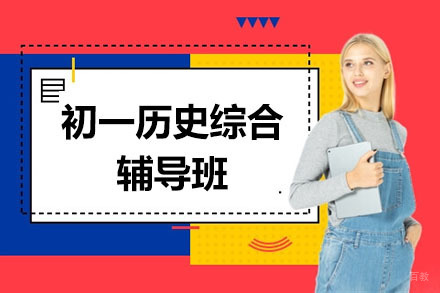 呼和浩特初一历史综合辅导班