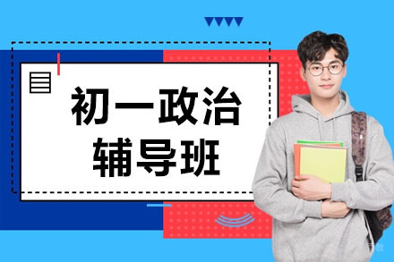 呼和浩特初一政治辅导班