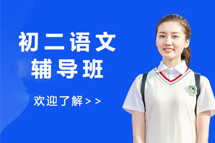 呼和浩特初二语文辅导班
