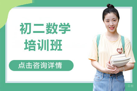 呼和浩特初二数学培训班