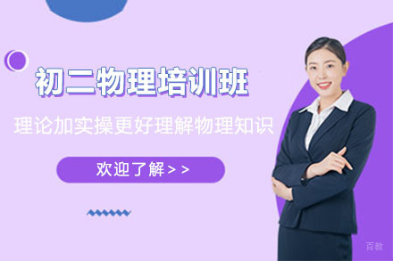 呼和浩特初二物理培训班