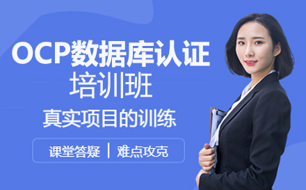 广州就业技能OCP数据库认证培训班