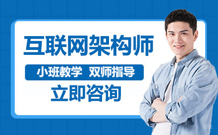 广州誉天教育_广州互联网架构师培训班