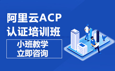 广州就业技能阿里云ACP认证培训班