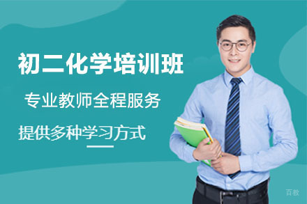 呼和浩特初二化学培训班