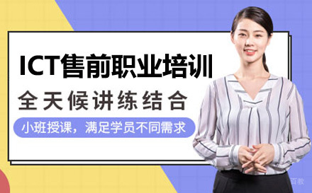 广州誉天教育_广州ICT售前职业培训班
