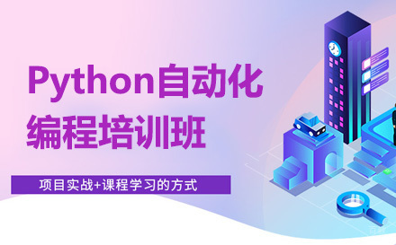 广州誉天教育_广州Python自动化编程培训班