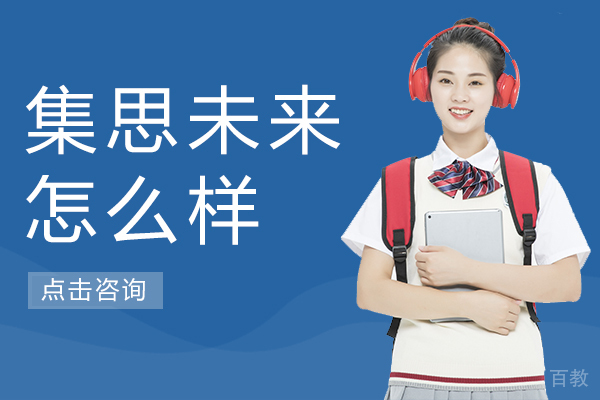 集思未来怎么样