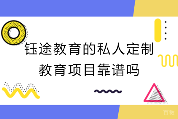 长沙钰途教育的私人定制教育项目靠谱吗