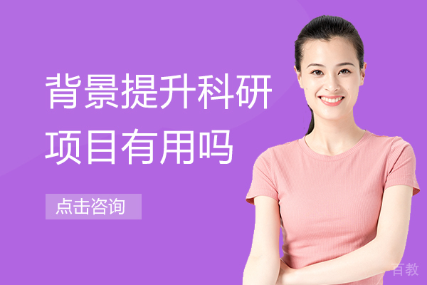 背景提升科研项目有用吗