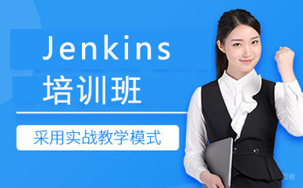 广州誉天教育_广州Jenkins实战培训班