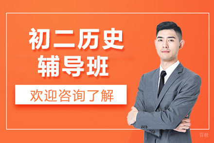 呼和浩特初二历史辅导班
